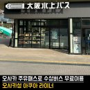 숭의철교 인근 교통섬 | 🇯🇵 오사카성 수상버스 아쿠아라이너 주유패스로 무료이용 하기 🚢