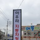 아우라자동차정비 이미지