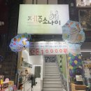 제주소나이 - 서귀포시 중정로73번길 9 | 제주소나이
