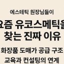 유코스메틱