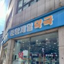 중앙제일약국 네이버블로그