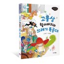 [초등 - 환경] 고물상 할아버지와 쓰레기 특공대 / 김미애 지음 / 스콜라 / 2013년 7월 25일 출간 / 초등 3-4학년 대상 이미지