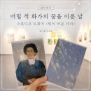 꿈꾸는화가미술학원 | 어릴 적 화가의 꿈을 이룬 날｜스튜디오 도화지 <빛이 머문 자리> 전시 후기