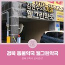 웰그린약국 이미지