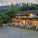 가평 녹수계곡 불멍 펜션 | 상면펜션 가평 녹수계곡 애견동반펜션 감성이피어나는공간!