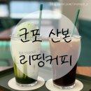 쏘나브이피씨코리아(주)우정지점 | 군포 산본 리띵커피 RE;TH!NK 애견동반카페 디저트 녹차라떼 맛집 내돈내산 후기