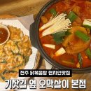 전주 현지인 맛집 기찻길옆오막살이 전주아중리본점 닭볶음탕 웨이팅 주차