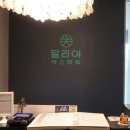 달리아에스테틱(목동점)