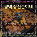 지산2로 | 평택 &#34;장신순이네&#34; 인생 고기집 1등 맛집 : 평생 고기집 1개만 갈 수 있다면 고를 곳 (평점 : 10.0 / 10.0)