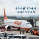 씨제이올리브영(주)김포공항국내선청사점 | 제주에어로 김포공항 제주공항 이용 방법 순서