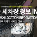 (주)삼표에너지 훼미리주유소 | 서울 송파구 기계식 세차장 정보