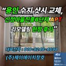 조은마을(6단지) | “용인 수지구 샷시 교체, 신정마을진흥6단지 아파트 리모델링 현장 후기”