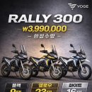 하남대로R | 보그 300 랠리 / VOGE 300 RALLY 신차 한정수량 특가 할인 판매 전지역 탁송 가능 / 완판되면 할인 행사...