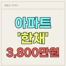 근로복지세탁소 | 부동산 실거래보다 싸다 창원아파트 3800만원