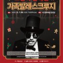 가족발레 「스크루지」 이미지