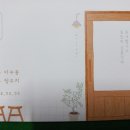 리산 최명화님의 자녀(딸) 결혼식 【2022. 2. 5 (토) 평촌 오후1시20분】 알립니다 이미지