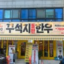 아차산로 49 우리은행 앞 | 구의역 맛집 꾸석지돌판한우 구의역점 후기 1등급 한우가 9,800원~?