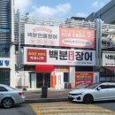 광주 장어 무한리필 맛집 "백분민물장어 수완운남점"