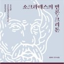 23-094. 소크라테스의 변론, 크리톤/플라톤/오유석 옮김/마리북스/1쇄 2023.1.23./2판 1쇄 2023.6.30/190면/1 이미지