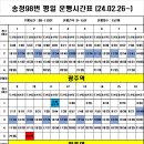 2024년 송정98 평일 운행 시간표 이미지