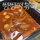 빵빵떡볶이 - 강남구 삼성로 571 | [선릉] 강남 분식 맛집, 빵과 같이 즐기는 ‘빵빵떡볶이’ 배달후기