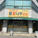 참옻나무촌닭 이미지