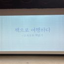 책으로 여행하다 : 오독오독 책읽기 이미지