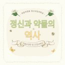 정원정신건강의학과의원 | 정신과 약물의 역사 / 양산 정신과 부산 동래 마음의정원 정신건강의학과 추천