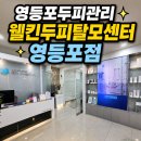 영등포우체국 앞 | 영등포두피관리 웰킨두피탈모센터 영등포점 문제성두피케어 평일 저녁 방문 솔직 후기