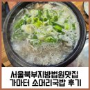 엄나무 국밥 | 서울북부지방법원맛집 가마터 소머리국밥 엄나무 삼계탕 후기
