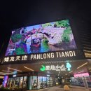 깨끗한마을 | 중국 상하이 상해 깨끗한 수향 마을 '판롱티엔디' 꿀팁 후기 고덕지도 포함