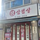 한돈촌생삼겹살 | 방이동 한돈 맛집｜내돈내산 방이동 삼겹살 맛집