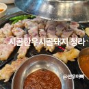 (주)시골한우시골돼지 | [인천 청라 맛집] 청라에서 10년째 사랑받는 고깃집, 시골한우시골돼지 방문 후기