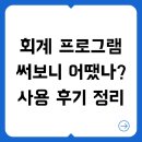 회계 프로그램 써보니 어땠나? 사용 후기 정리