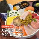 크린하우스 여수현대점 | 항공권 없이 떠나는 더현대서울 일본 맛집 여행, 우니도
