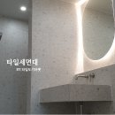 포레나(주상복합) | 주안동 포레나미추홀 주상복합 고급스러운 타일 세면대로 꾸민 화장실