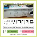 양주 싱크대 구조변경과 신발장 필름으로 리폼 완료