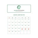 성모센트럴정신건강의학과의원 | [공지] [인천 루원시티 정신과] 성모센트럴 2025년 12월 진료 일정입니다.