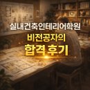 실내건축인테리어학원 비전공자의 합격 후기