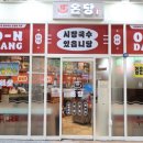 온당국수부천