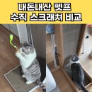 베스트홈푸드 | 펫프 추천인 :: 내돈내산 수직스크래쳐 비교 후기 - 베스트프라이스, ㅁㅊ스크래쳐