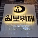 원보뷔페본점 이미지
