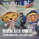 스피드카 | 뽀로로 파크 영등포 솔직 후기｜평일이라 더 좋았던 이유 (VIP 초대권)