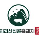 지리산흑돼지 이미지