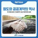 [기고] 철도와 공공계약의 역사 (국가철도공단 건설본부 심사기준처장 송권)