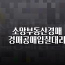 소망부동산경매소망부동산중개 이미지