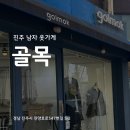 진주패션 | 진주 남자 옷가게 "골목" 방문 후기 (너드남, 고프고어룩, 공대생패션, 남자소개팅룩 제안)