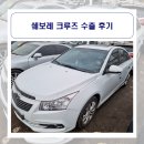 (유)제원기업 | 쉐보레 크루즈 수출 후기