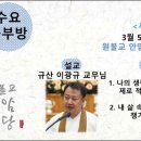 원기 110년 3월 5일 수요공부방 (사대강령 - 정각정행) 이미지