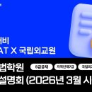 지엽적 집착은 그만! PSAT 전 영역 선점하는 프라임 PSAT 종합반 + 국립외교원 종합반 설명회 안내 이미지